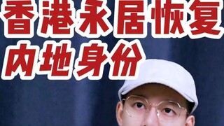 为什么还要转回内地户口，看完我终于悟了！