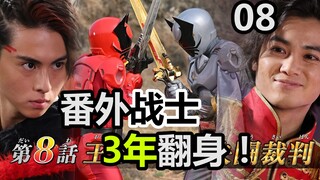 3年了啊！超级战队番外战士终于翻身了？雷德王首战告捷！弟弟再次被耍？还是自己被耍【特摄杂谈//虫王战队08】