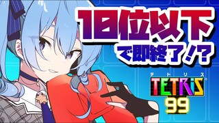 【テトリス99】10位以下で即終了テトリス🎮【ホロライブ / 星街すいせい】