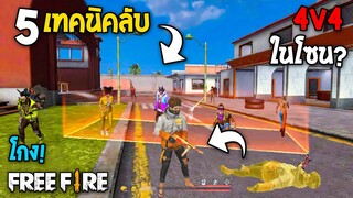 5 ทริคใหม่! ในเกม Free Fire | ทริคสุดเจ๋งในโซน! ในเกม Free Fire #ห้ามพลาด!