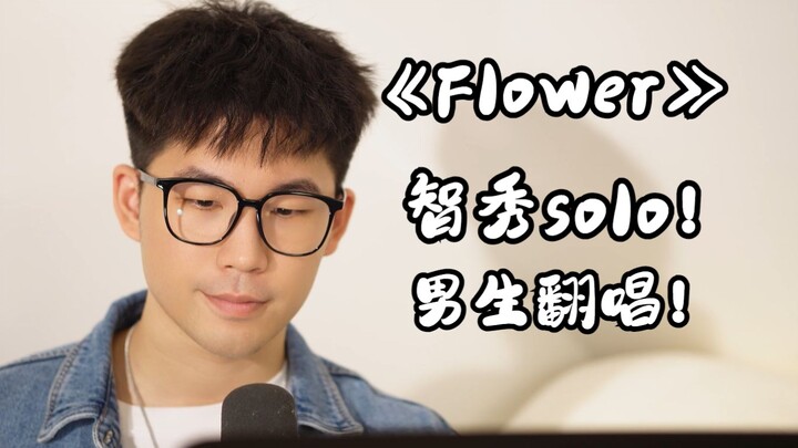 【เฉินเสี่ยวเจ๋อ】หนุ่มๆ ร้องคัฟเวอร์เพลงใหม่ของจีซู “Flower”!!