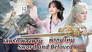 ᎬᏢ.12 [ ลรพด ] [ พากย์ไทย ]