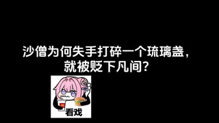 沙僧为何失手打碎一个琉璃盏，就被贬下凡间？