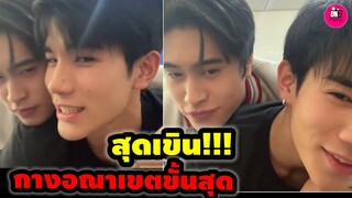 สุดเขิน!!! กางอาณาเขตฟีลแฟนขั้นสุด "เจมีไนน์-โฟร์ท" #geminifourth