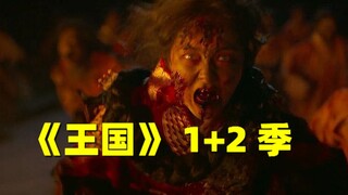 【刘哔】一口气看完《王国》第1、2季，蹦迪丧尸又来了！
