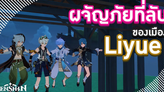 Genshin Impact ตอน (เหตุเกิดจากเกมบัค) 🏘️ ผจญภัยที่ลับของเมือง Liyue 🏘️ FeatNest plays games