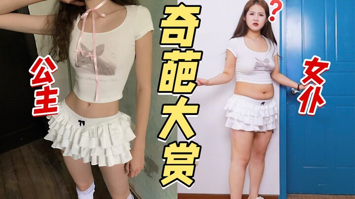 好喜欢！我装的。我是什么很坏的人吗，这些衣服要这样恶心我！