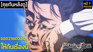คุยกันหลังดู | Attack on Titan | นี่คงจะเป็นหนึ่งในเรื่องราวที่ดีที่สุดของพวกเรา
