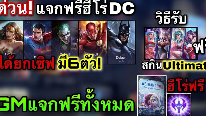 ROV GMแจกฮีโร่ DC ฟรี มีครบทุกตัว! ฟรียกเซิฟ! แจกจริง100% วิธีรับฟรีสกิน Ultimate GMแจกฟรีทั้งหมด!