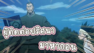 ผู้ติดต่อปริศนา มาหากอน อนิเมะ HunterxHunter