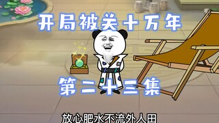 开局被关十万年 第二十三集  帅的惨绝人寰