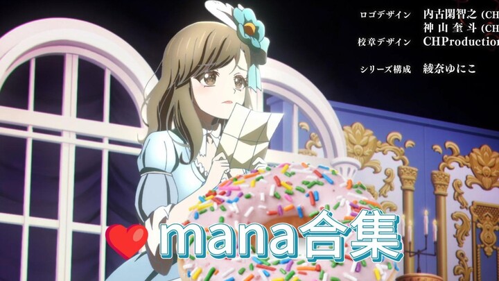 我一直是mana厨啊（纯田真奈合集2）