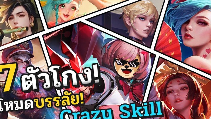 Rov 7 ตัวโกงโหมด Crazy Skill (โหมดบรรลัย!)