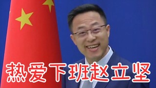 赵立坚 : 热爱下班的你 ！！！