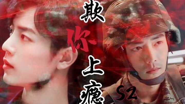 [Xiao Zhan Narcissus] กลั่นแกล้งคุณติดยาเสพติด S2 ตอนที่ 6 Gu Yiye | Gu Wei Shuanggu |