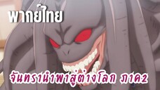 จันทรานําพาสู่ต่างโลก ภาค 2 [พากย์ไทย] กลายพันธุ์