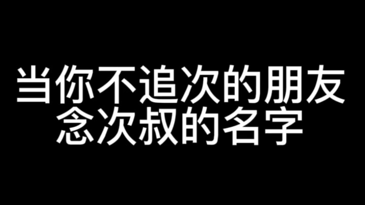 عندما لا تلاحق أصدقاءك، تنطق اسم العم تشى
