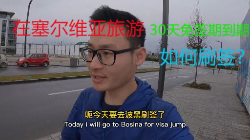 第一集：旅游塞尔维亚免签30天到期如何刷签？如何办理白卡和当地Visa卡？