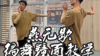 【白小白】今天教你跳《燕无歇》下集！中国风爵士编舞口令教学