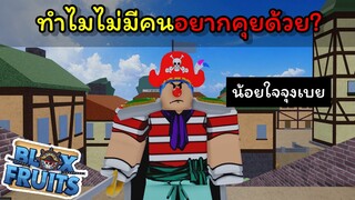 ทําไมไม่มีคนอยากคุยกับท่านบากี้...? [Blox Fruits]