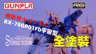 【模玩】万代 RG RX-78 GP01Fb 全方位推进型玉帘 高达基地配色版 星尘回忆 宇宙型 台场限定色