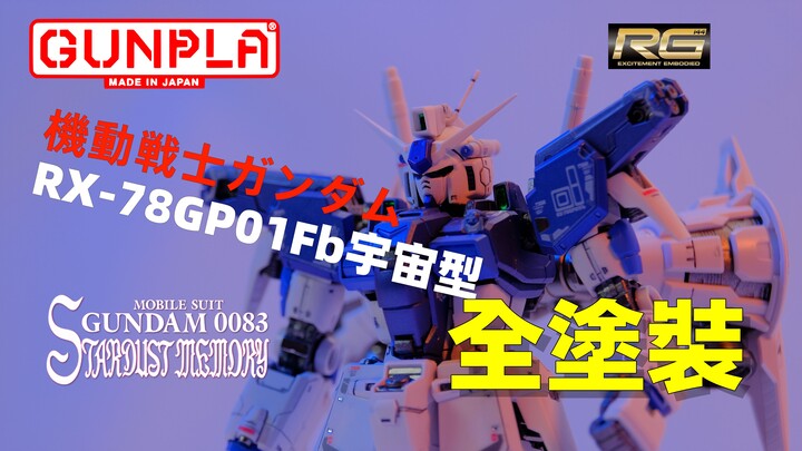 【模玩】万代 RG RX-78 GP01Fb 全方位推进型玉帘 高达基地配色版 星尘回忆 宇宙型 台场限定色