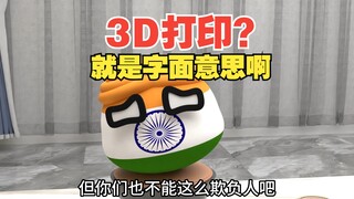 3D打印什么意思？就是字面意思啊【波兰球】