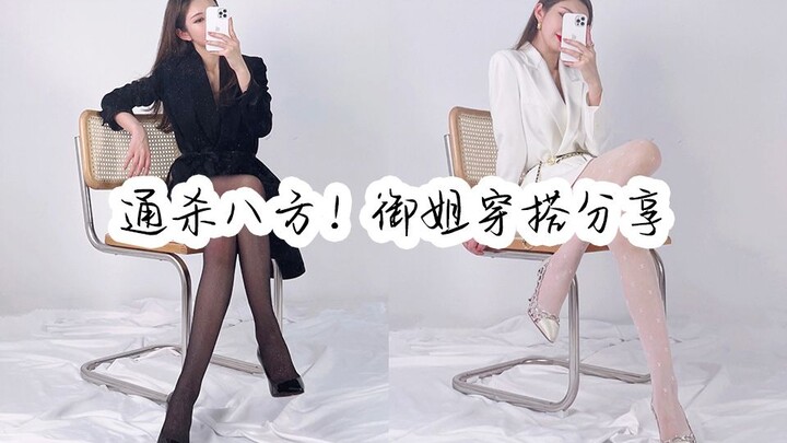 御姐穿搭分享丨掌握这些穿搭技巧成为气场美人