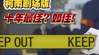 吐槽一下今年柯南剧场版