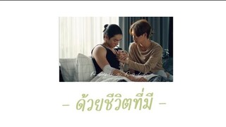 [ OPV ] ด้วยชีวิตที่มี - #payurain #บรรยากาศรักเดอะซีรีส์ #bossnoeul #bl