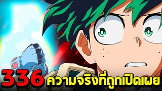 มายฮีโร่ : ตอนที่ 336 ความจริงที่ถูกเปิดเผย! คนทรยศตัวจริงออกมาแล้ว!! - พูดคุยหลังอ่าน