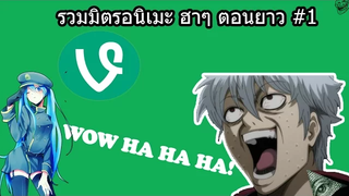 รวมมิตรอนิเมะฮาๆ ตอนยาว 1 Anime Ha Compilation พากษ์ไทย