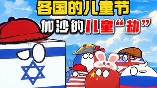 【波兰球】各国的儿童节，加沙的儿童“劫”