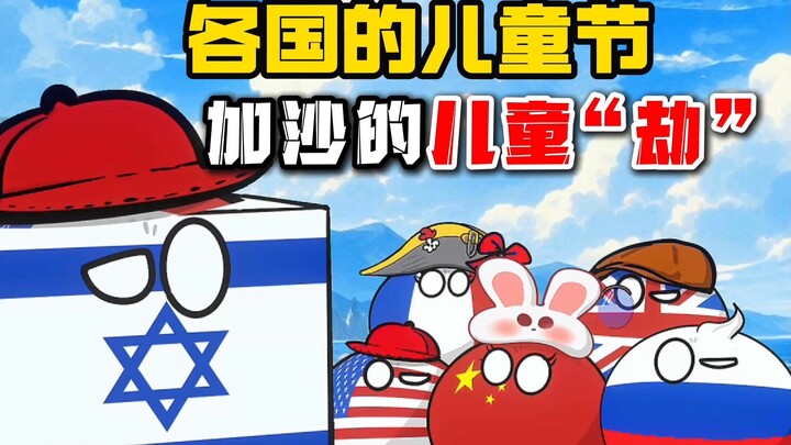 【波兰球】各国的儿童节，加沙的儿童“劫”