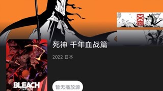 优酷和腾讯已经上了死神 千年血战篇的宣传页，下一个看你了阿B