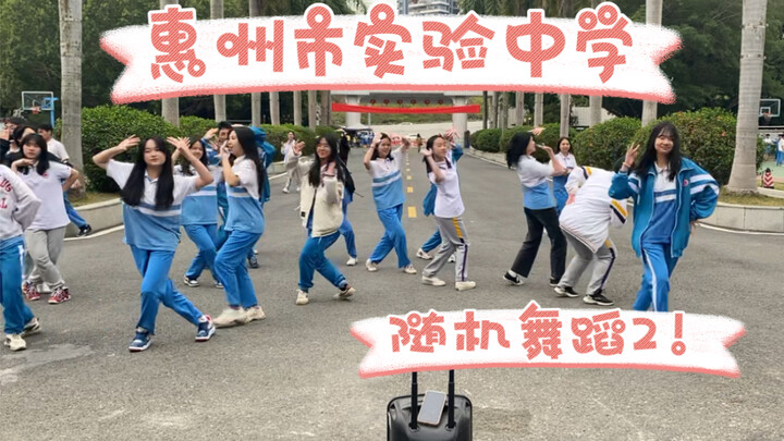 [Trường Trung học Thực nghiệm Huệ Châu] Hàng tấn bài hát mới! Điệu nhảy ngẫu nhiên của trường trung 