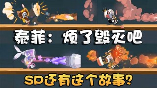 猫和老鼠3S熊宝VS女仆VS星海之梦VS奇幻夜！泰菲每个皮肤都能打！