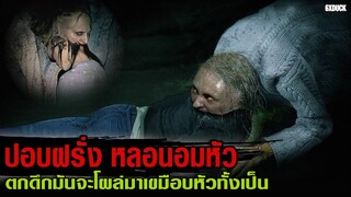 ปอบฝรั่ง ผีดูดหัว | สปอยหนัง