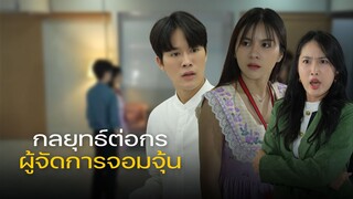 แฝงตัวเป็นพนักงานใหม่ เพื่อตามหารักแท้