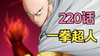 《一拳超人》220话.埼玉被人点名单挑从中悟出大道！赛克斯沦为【月读】实验品！（最新章）