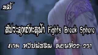 รวมตอน ขยี้ สัประยุทธ์ทะลุฟ้า ภาค ทวีปมัชฉิม   ตอนที่222 231 Fights Break Sphere