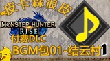 Monster Hunter: The Rise 2.0 Versi Berbayar DLC Paket BGM 01-Jieyun Village