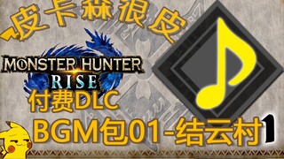 怪物猎人:崛起 2.0版本 付费DLC 之 BGM包01-结云村