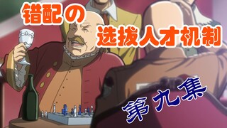 错配の选拔人才机制