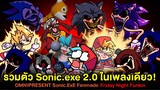 รวมตัว Sonic.EXE 2.0 รุม BF ในเพลงเดียว!! Omnipresent Sonic.EXE Fan Mod | Friday Night Funkin