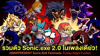 รวมตัว Sonic.EXE 2.0 รุม BF ในเพลงเดียว!! Omnipresent Sonic.EXE Fan Mod | Friday Night Funkin
