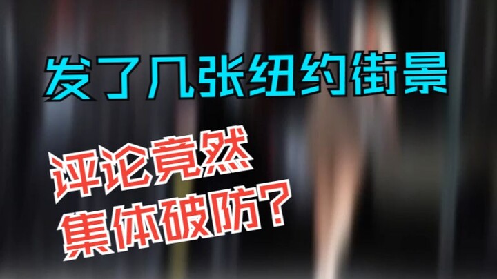 ตกใจไปเลย! ฉันแค่โพสต์ภาพวิวถนนในนิวยอร์กไม่กี่รูป คอมเมนต์กลับพากันเสียขวัญหมด?