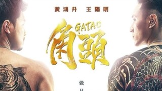 Gatao (2015) 🇹🇼