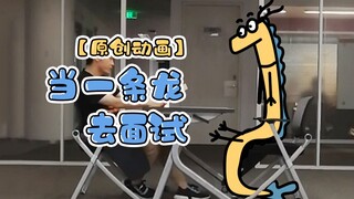 【原创动画】当一条龙去面试人类的工作…|我的爸爸是条龙哦