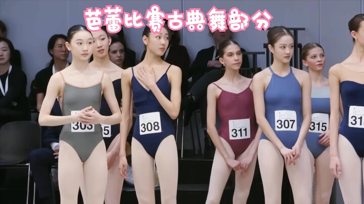 芭蕾比赛古典舞部分